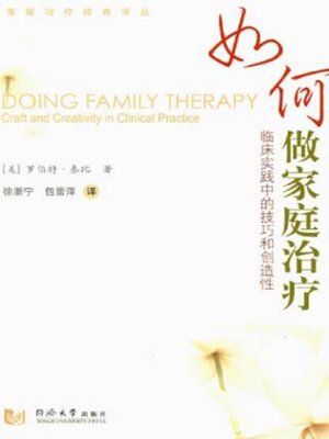 cover image of 如何做家庭治疗·临床实践中的技巧和创造性